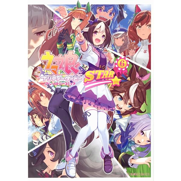 Amazon.co.jp: ウマ娘 プリティーダービー アンソロジーコミックSTAR 8